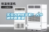 買多大的除濕機？大小適中很重要