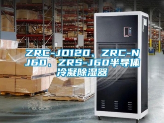 企業新聞ZRC-JD120、ZRC-NJ60、ZRS-J60半導體冷凝除濕器