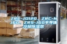 ZRC-JD120、ZRC-NJ60、ZRS-J60半導體冷凝除濕器