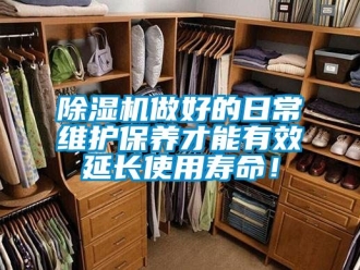 行業新聞除濕機做好的日常維護保養才能有效延長使用壽命！