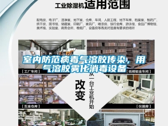 知識百科室內防范病毒氣溶膠傳染，用氣溶膠霧化消毒設備