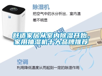 企業新聞舒適家居從室內除濕開始，家用抽濕機十大品牌推薦