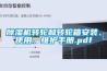 除濕機轉輪和轉輪箱安裝、使用、維護手冊.pdf
