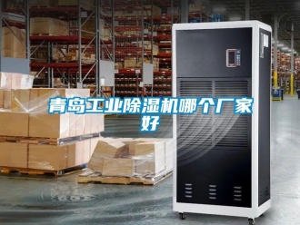 企業新聞青島工業除濕機哪個廠家好