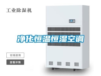 知識百科凈化恒溫恒濕空調