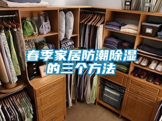 企業新聞春季家居防潮除濕的三個方法