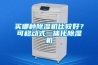 買哪種除濕機比較好？可移動式一體化除濕機