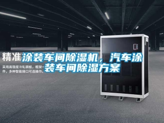 知識百科涂裝車間除濕機，汽車涂裝車間除濕方案
