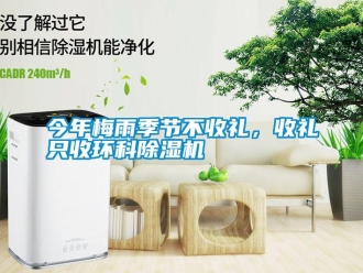 行業新聞今年梅雨季節不收禮，收禮只收環科除濕機