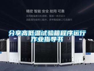 常見問題分享高低溫試驗箱程序運行作業指導書