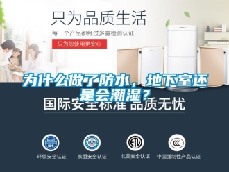 企業新聞為什么做了防水，地下室還是會潮濕？