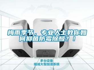 常見問題梅雨季節，專業人士教你如何抑菌防霉除醛？！