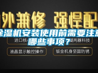 常見問題除濕機安裝使用前需要注意哪些事項？