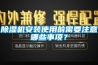 除濕機安裝使用前需要注意哪些事項？