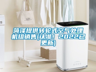 常見問題菏澤提供轉輪式空氣處理機組銷售(認準！2022已更新)