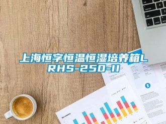 知識百科上海恒字恒溫恒濕培養箱LRHS-250-II