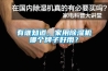 有誰知道，家用除濕機哪個牌子好用？