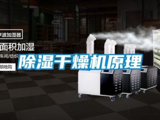 企業新聞除濕干燥機原理