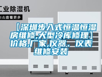 常見問題【深圳步入式恒溫恒濕房維修,大型冷庫修理】價格,廠家,儀器、儀表維修安裝