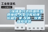 【深圳步入式恒溫恒濕房維修,大型冷庫修理】價格,廠家,儀器、儀表維修安裝