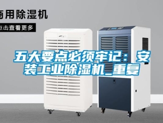 常見問題五大要點必須牢記：安裝工業除濕機_重復