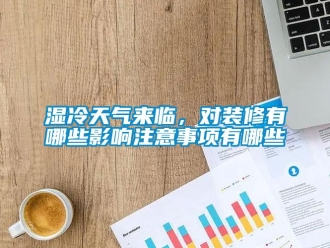 知識百科濕冷天氣來臨，對裝修有哪些影響注意事項有哪些