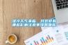 濕冷天氣來臨，對裝修有哪些影響注意事項有哪些