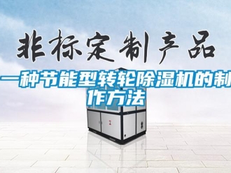常見問題一種節能型轉輪除濕機的制作方法
