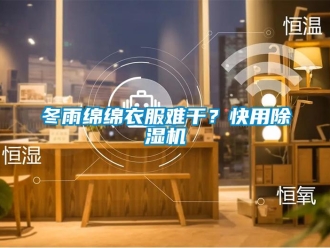 企業新聞冬雨綿綿衣服難干？快用除濕機