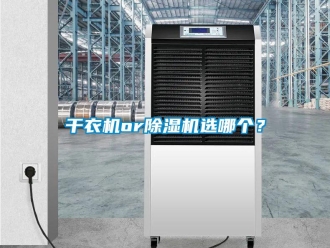 企業新聞干衣機or除濕機選哪個？