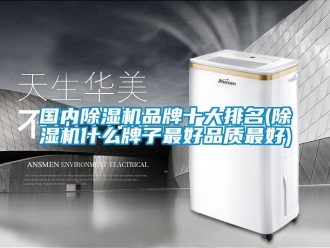 企業新聞國內除濕機品牌十大排名(除濕機什么牌子最好品質最好)