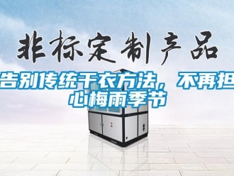 企業新聞告別傳統干衣方法，不再擔心梅雨季節