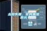 太陽失聯，室內潮濕惡劣