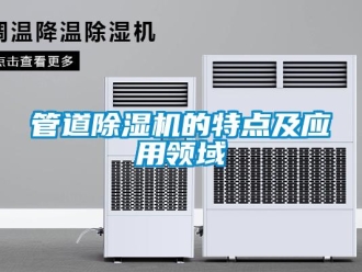 行業新聞管道除濕機的特點及應用領域
