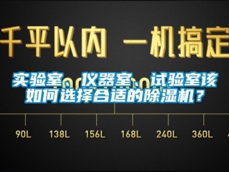 常見問題實驗室、儀器室、試驗室該如何選擇合適的除濕機？
