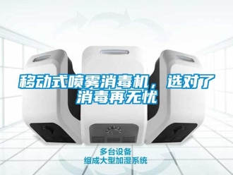 知識百科移動式噴霧消毒機，選對了消毒再無憂