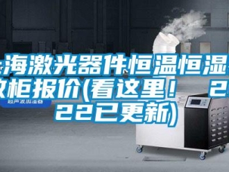 知識百科上海激光器件恒溫恒濕存放柜報價(看這里！ 2022已更新)
