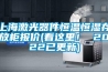 上海激光器件恒溫恒濕存放柜報價(看這里！ 2022已更新)