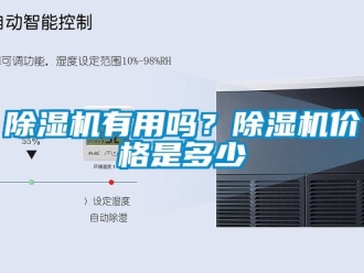 企業新聞除濕機有用嗎？除濕機價格是多少