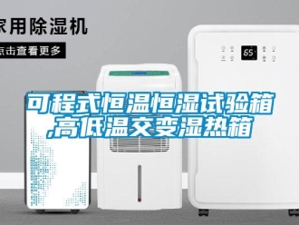 知識百科可程式恒溫恒濕試驗箱,高低溫交變濕熱箱