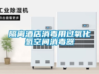 企業新聞隔離酒店消毒用過氧化氫空間消毒器