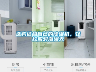行業新聞選購適合自己的除濕機，輕松應對潮濕天