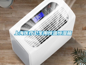 知識百科上海醫療衛生用恒溫恒濕箱