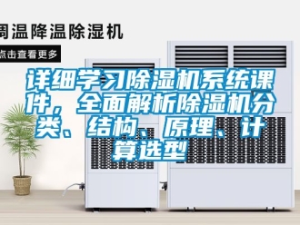 行業新聞詳細學習除濕機系統課件，全面解析除濕機分類、結構、原理、計算選型