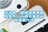 滋補品、保健品不宜保存太久，行內專家告訴你儲藏方法