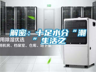 行業新聞解密：十足水分“潮”生活之