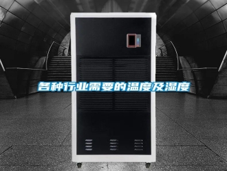 企業新聞各種行業需要的溫度及濕度