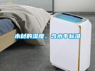 行業新聞木材的濕度、含水率標準