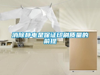 知識百科消除靜電是保證印刷質量的前提