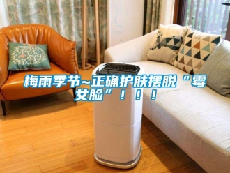 行業新聞梅雨季節~正確護膚擺脫“霉女臉”！??！